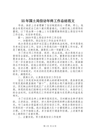XX年国土局信访年终工作总结范文