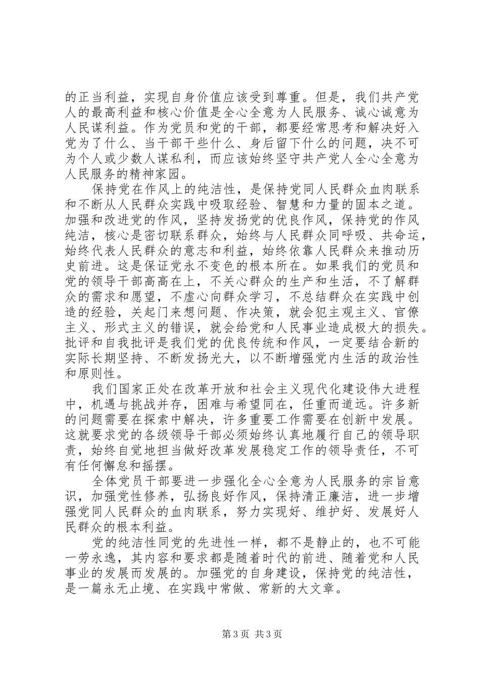 保持党的纯洁性学习教育活动个人思想总结_第3页
