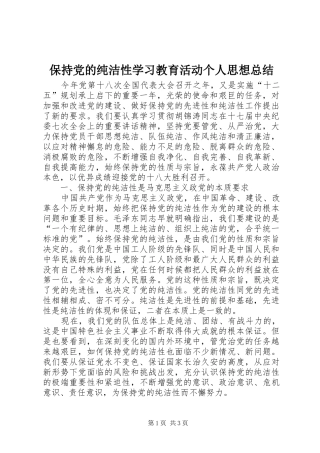 保持党的纯洁性学习教育活动个人思想总结