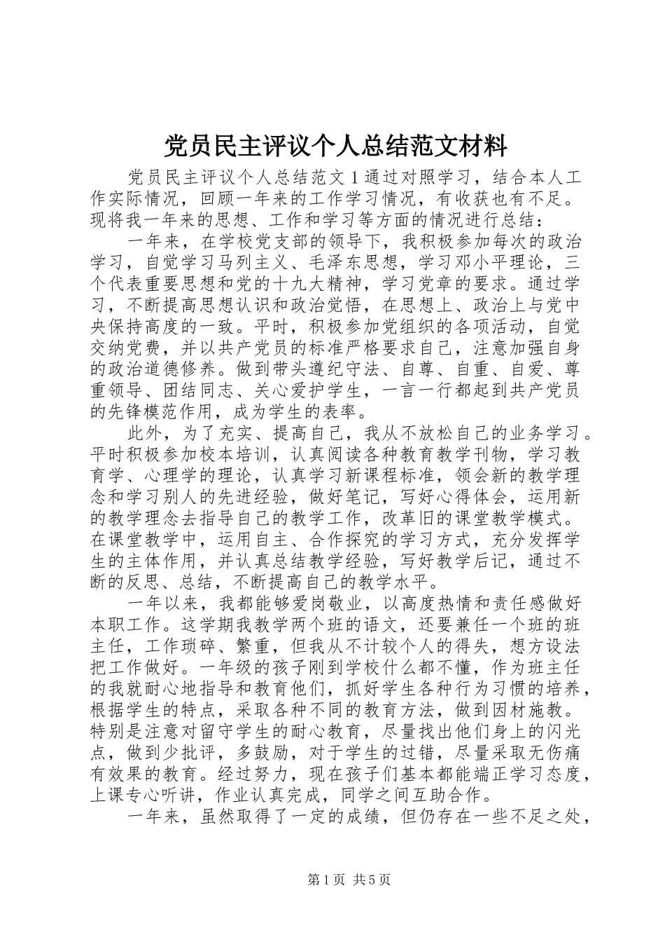 党员民主评议个人总结范文材料_第1页