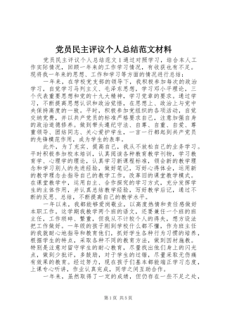 党员民主评议个人总结范文材料