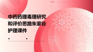 中药药理毒理研究和评价思路朱家谷护理课件
