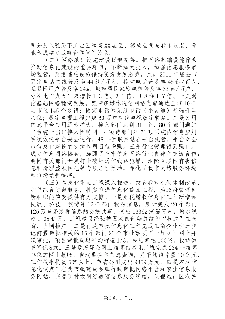 信息产业局工作总结及工作打算_第2页