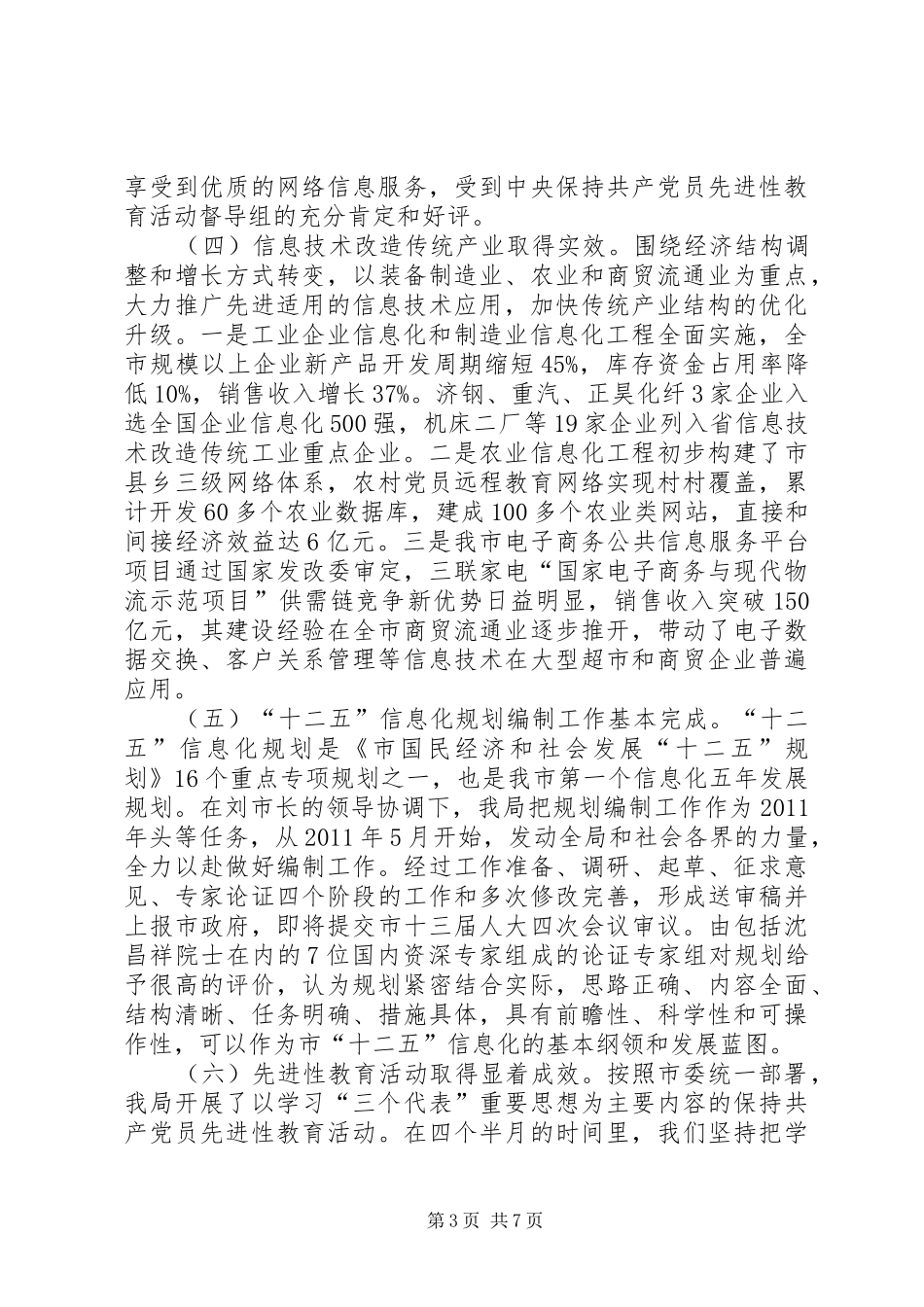 信息产业局工作总结及工作打算_第3页