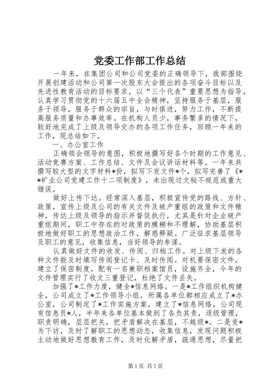 党委工作部工作总结_第1页