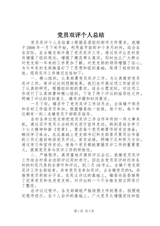 党员双评个人总结 (3)