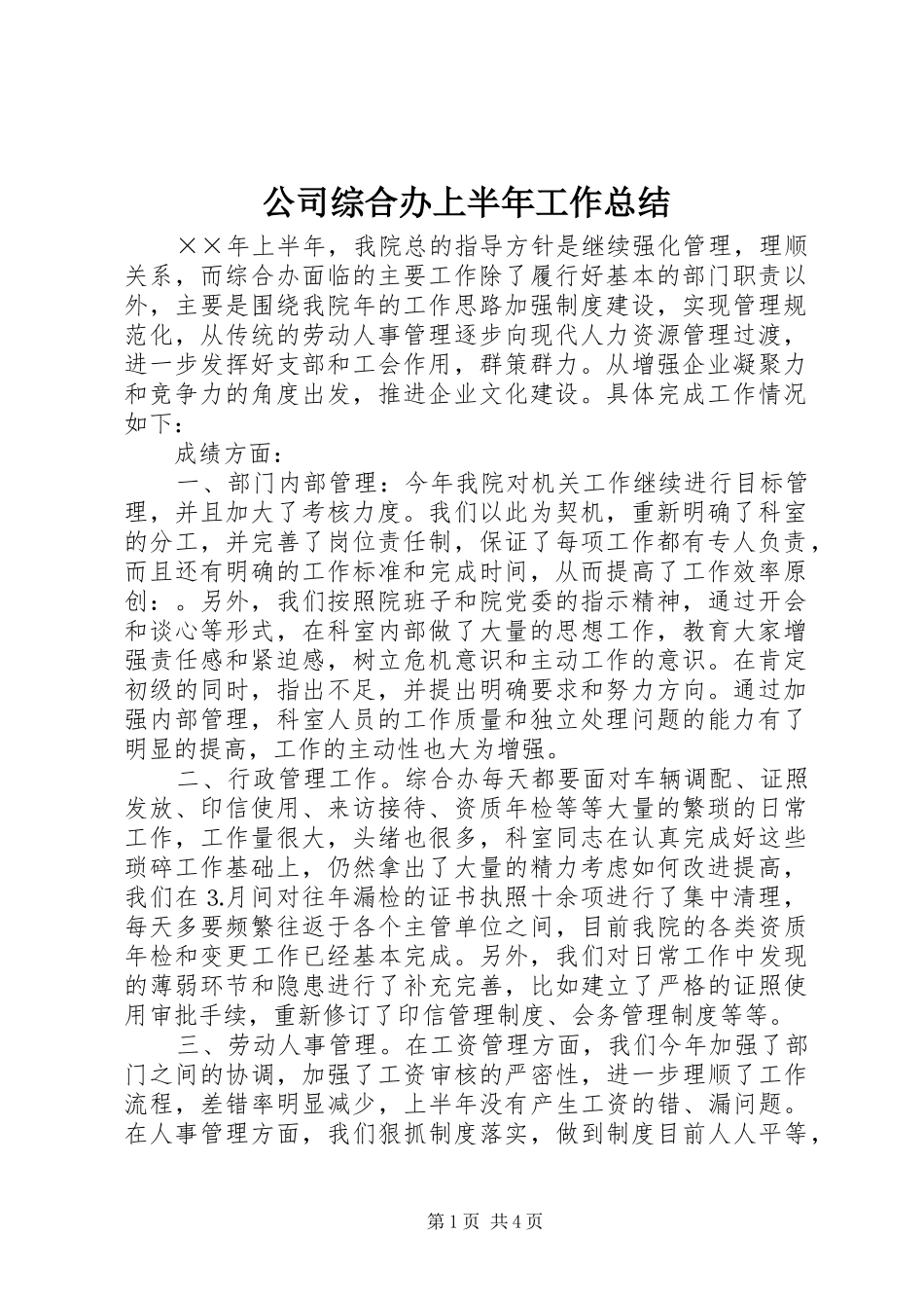 公司综合办上半年工作总结 (3)_第1页