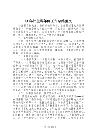 XX年计生科年终工作总结范文