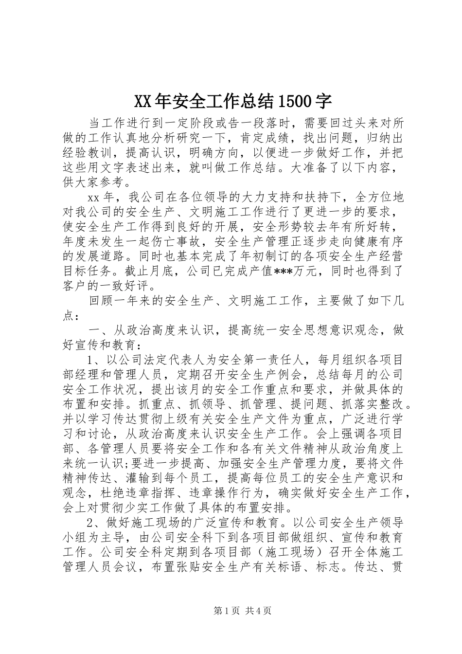 XX年安全工作总结1500字_第1页