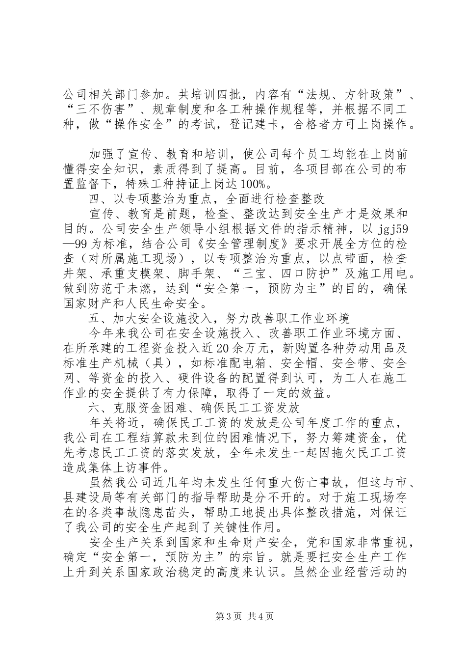 XX年安全工作总结1500字_第3页