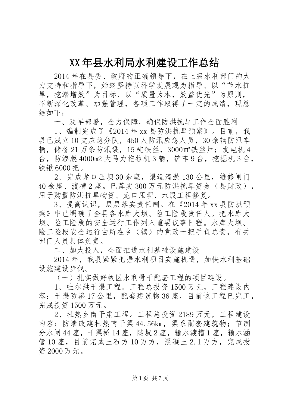 XX年县水利局水利建设工作总结_第1页