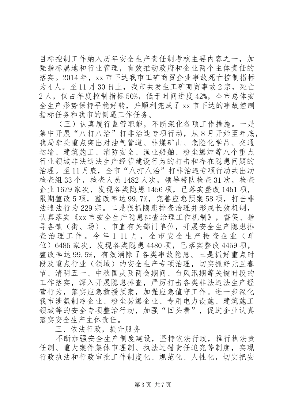 XX年安监局作风建设工作总结_第3页