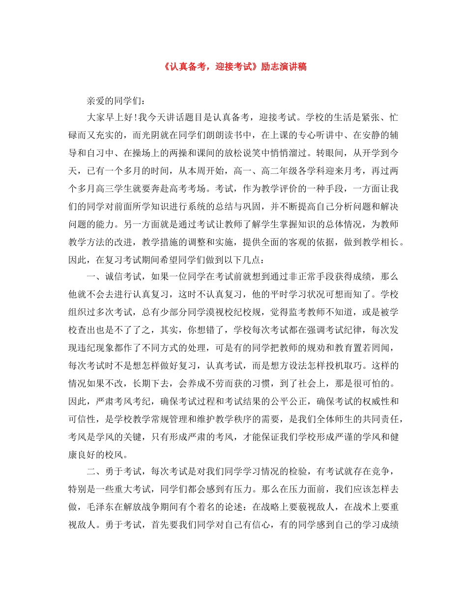 《认真备考，迎接考试》励志演讲稿 _第1页