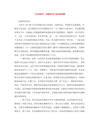 《认真备考，迎接考试》励志演讲稿 