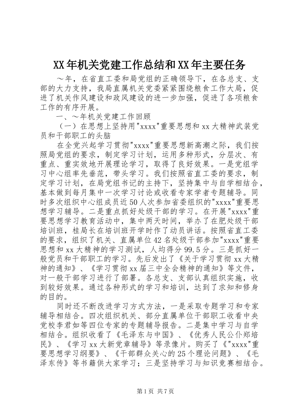XX年机关党建工作总结和XX年主要任务_第1页