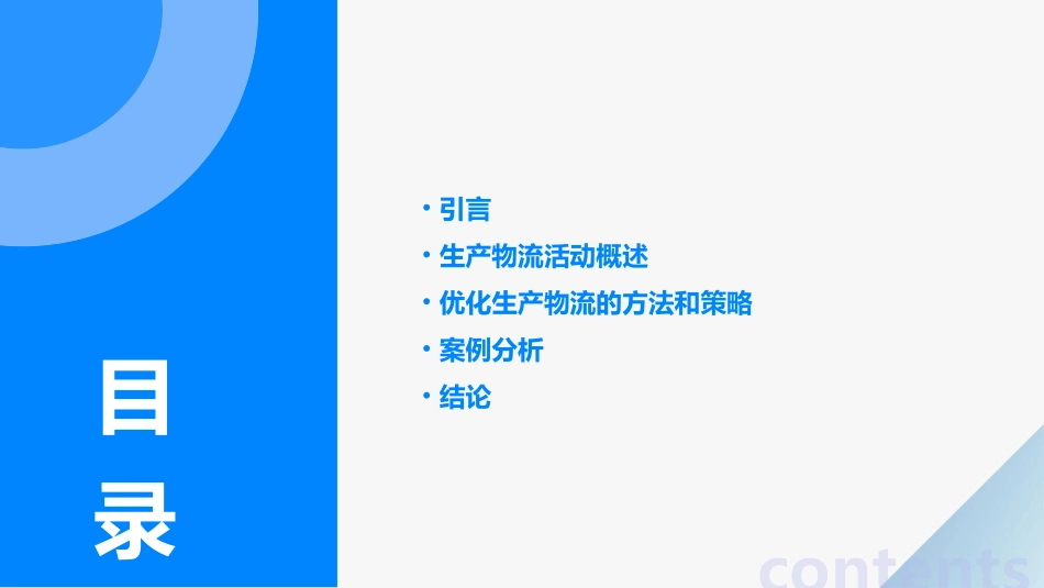 从优化生产中的物流活动提高生产体系课件_第2页