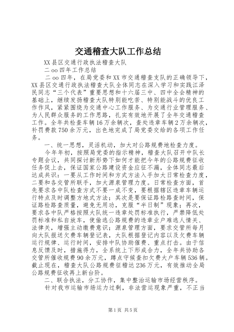 交通稽查大队工作总结_第1页