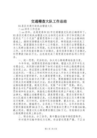 交通稽查大队工作总结