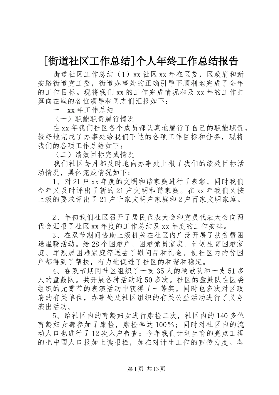 [街道社区工作总结]个人年终工作总结报告_第1页