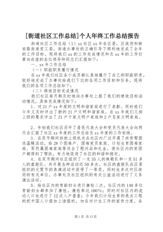 [街道社区工作总结]个人年终工作总结报告