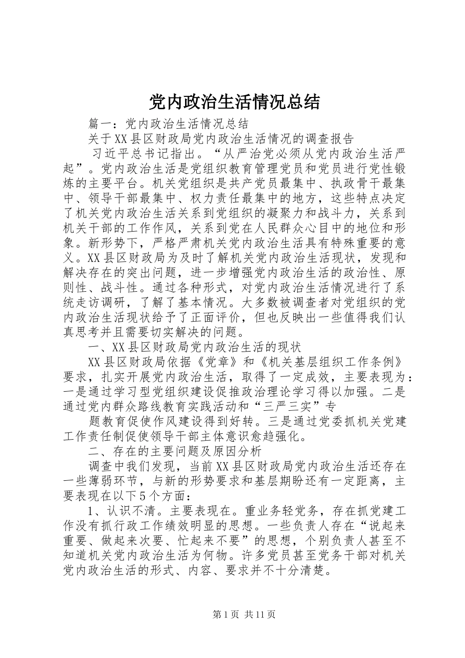 党内政治生活情况总结_第1页