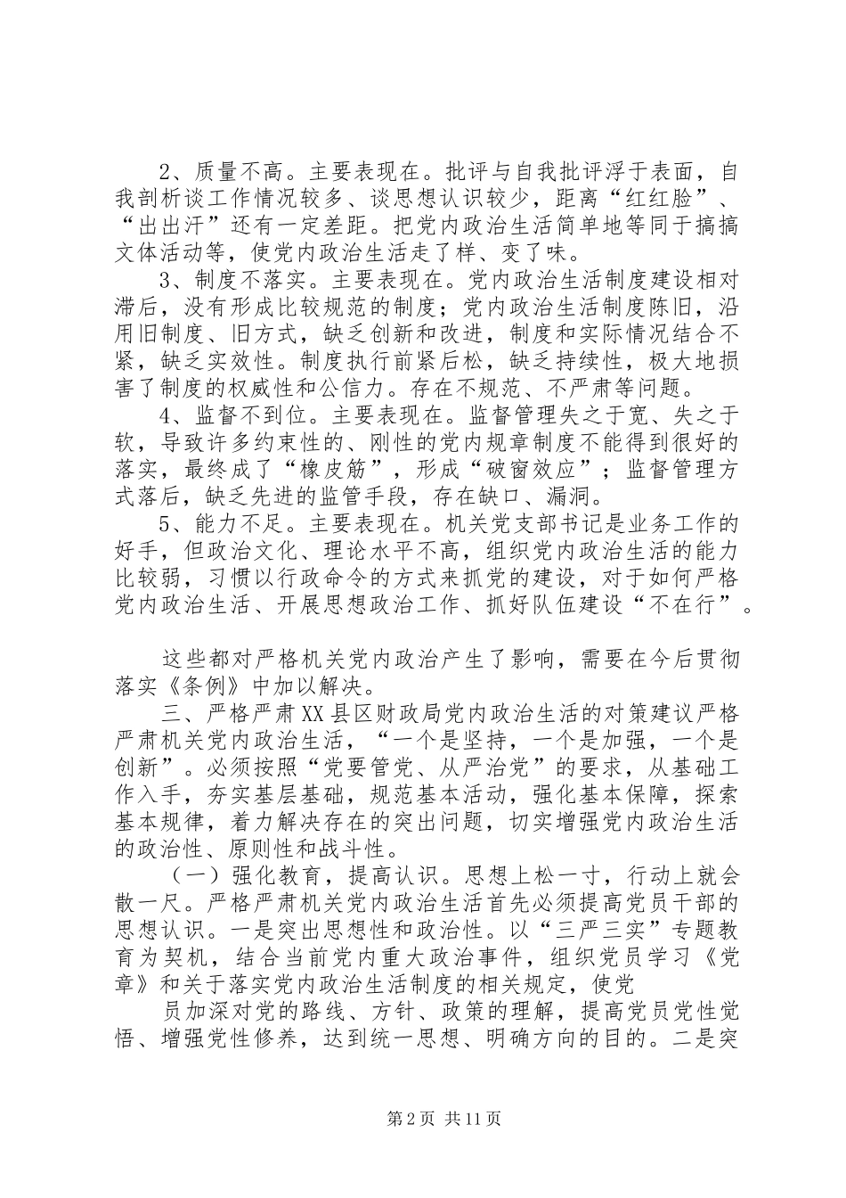 党内政治生活情况总结_第2页
