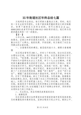 XX年街道社区年终总结七篇
