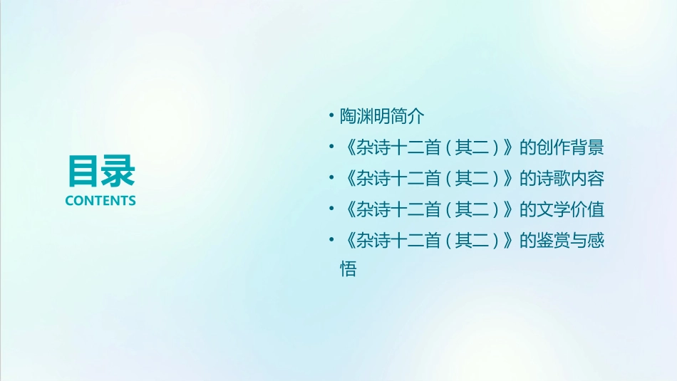 陶渊明《杂诗十二首(其二)》课件_第2页