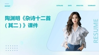 陶渊明《杂诗十二首(其二)》课件