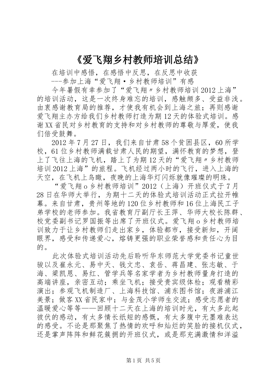 《爱飞翔乡村教师培训总结》 (3)_第1页