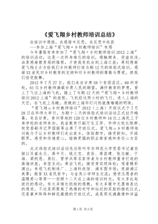 《爱飞翔乡村教师培训总结》 (3)