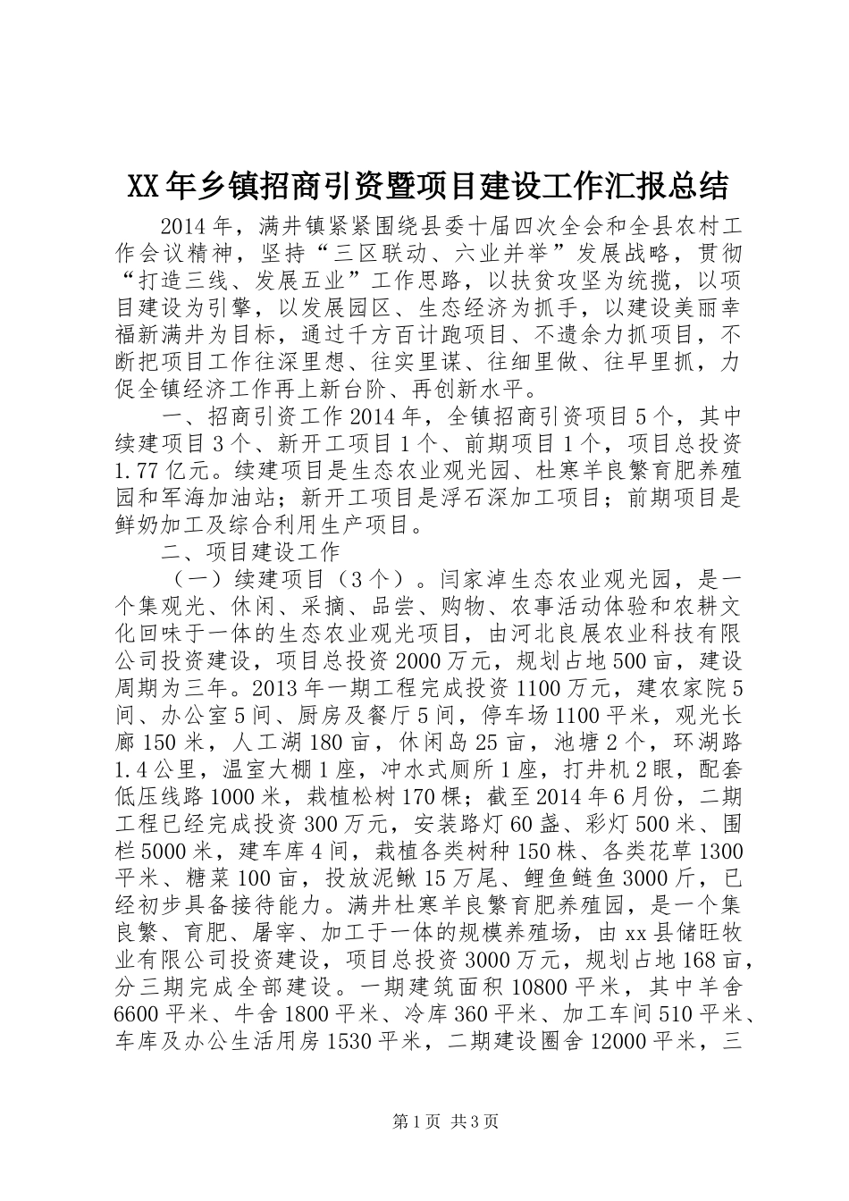 XX年乡镇招商引资暨项目建设工作汇报总结_第1页