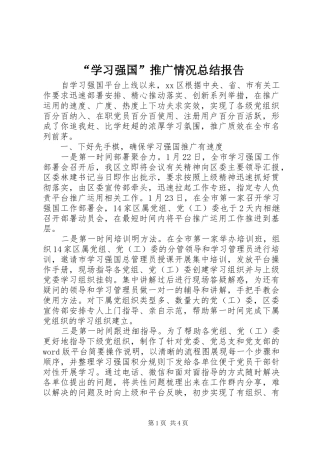 “学习强国”推广情况总结报告