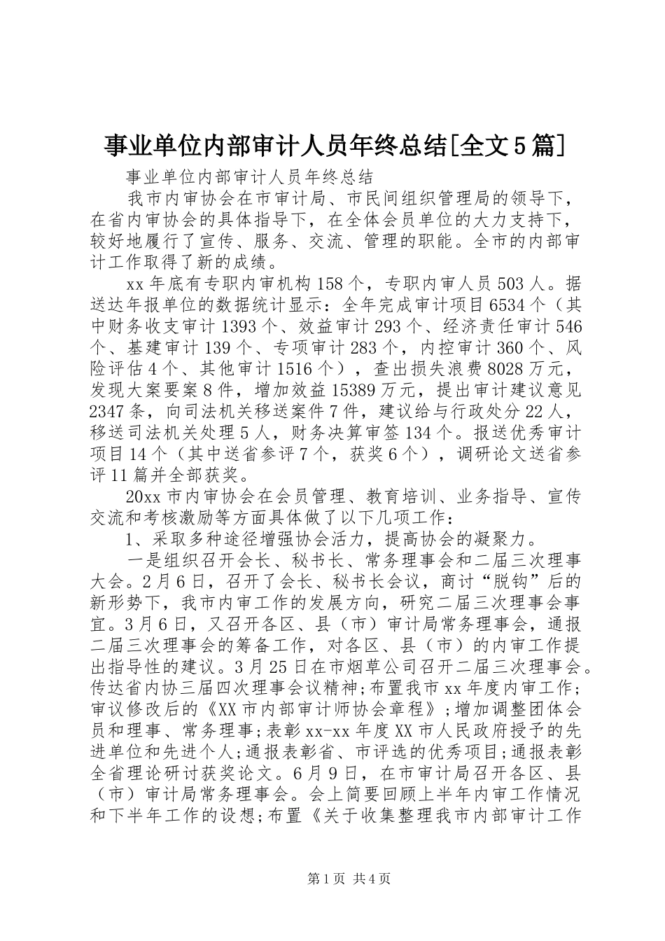 事业单位内部审计人员年终总结[全文5篇]_第1页