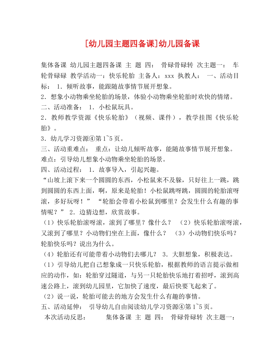 [幼儿园主题四备课]幼儿园备课 _第1页