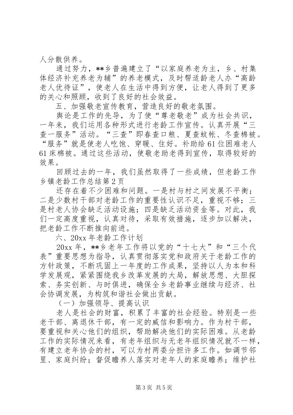 乡镇老龄工作总结 (13)_第3页