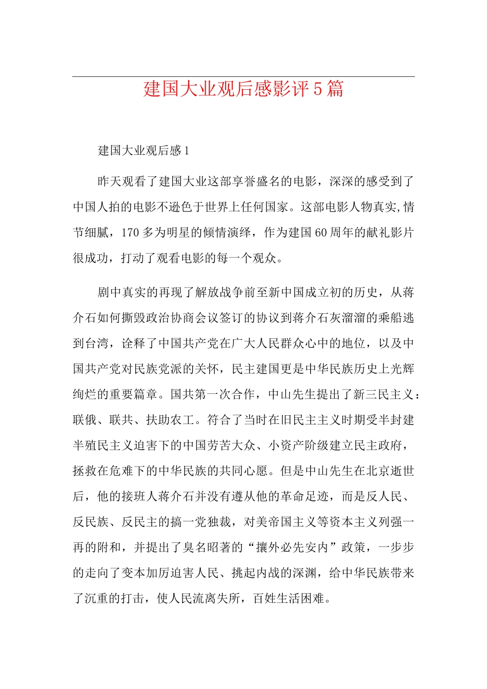 建国大业观后感影评5篇_第1页