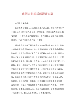 建国大业观后感影评5篇