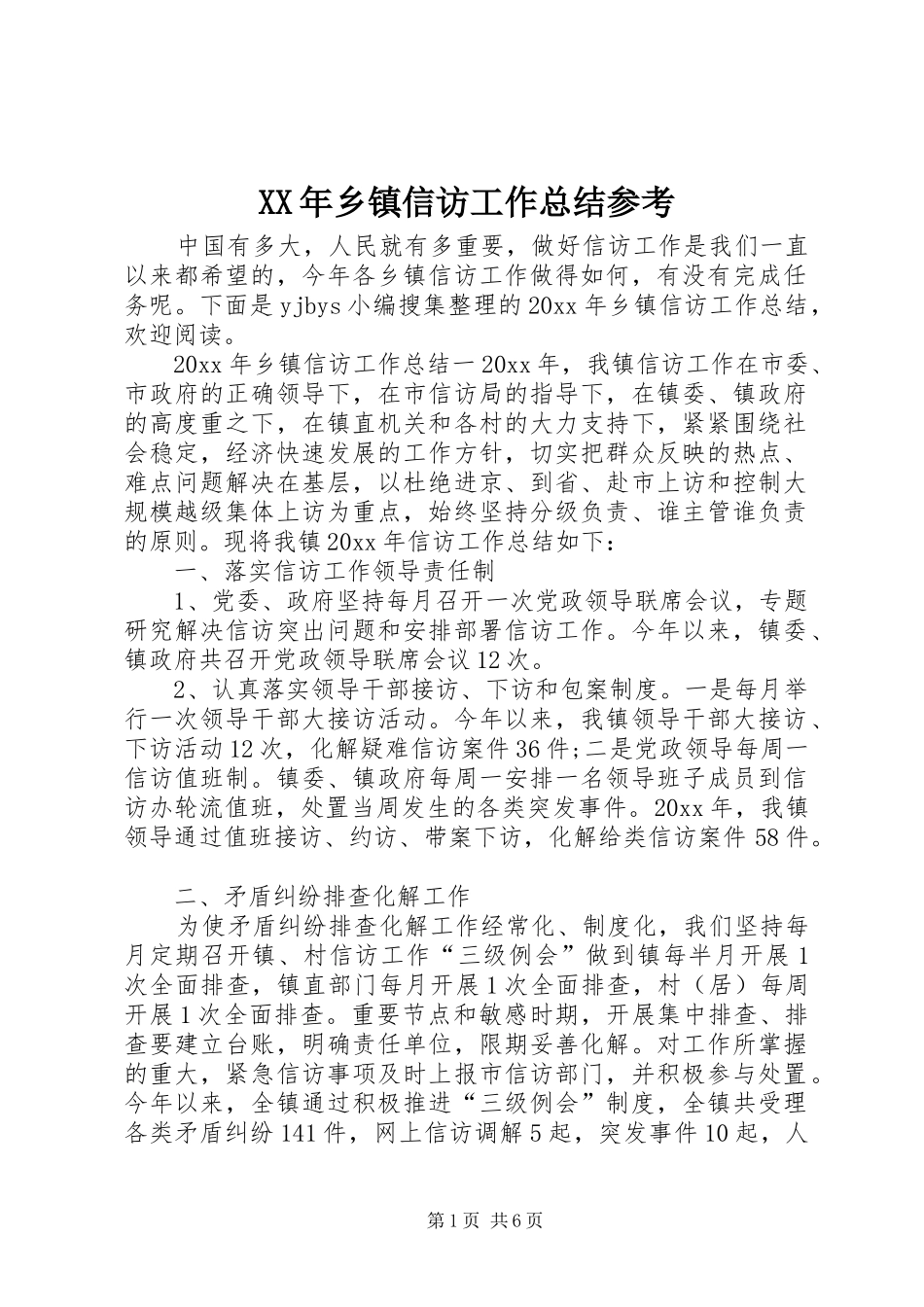 XX年乡镇信访工作总结参考_第1页