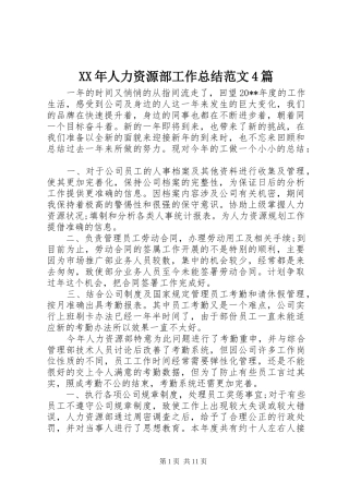 XX年人力资源部工作总结范文4篇