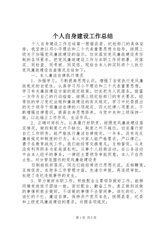 个人自身建设工作总结