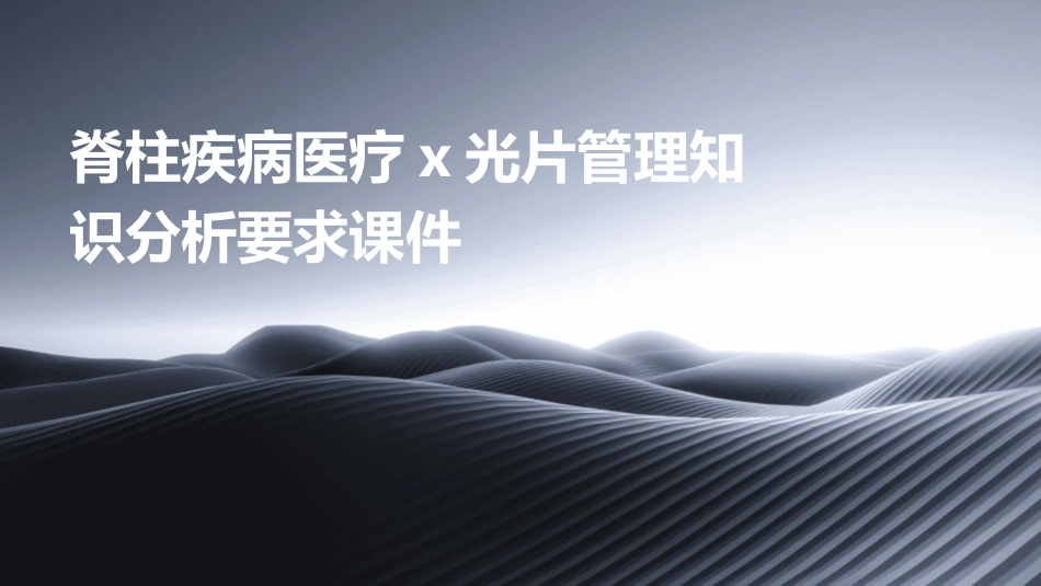 脊柱疾病医疗X光片管理知识分析要求课件_第1页