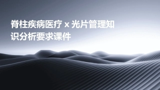 脊柱疾病医疗X光片管理知识分析要求课件