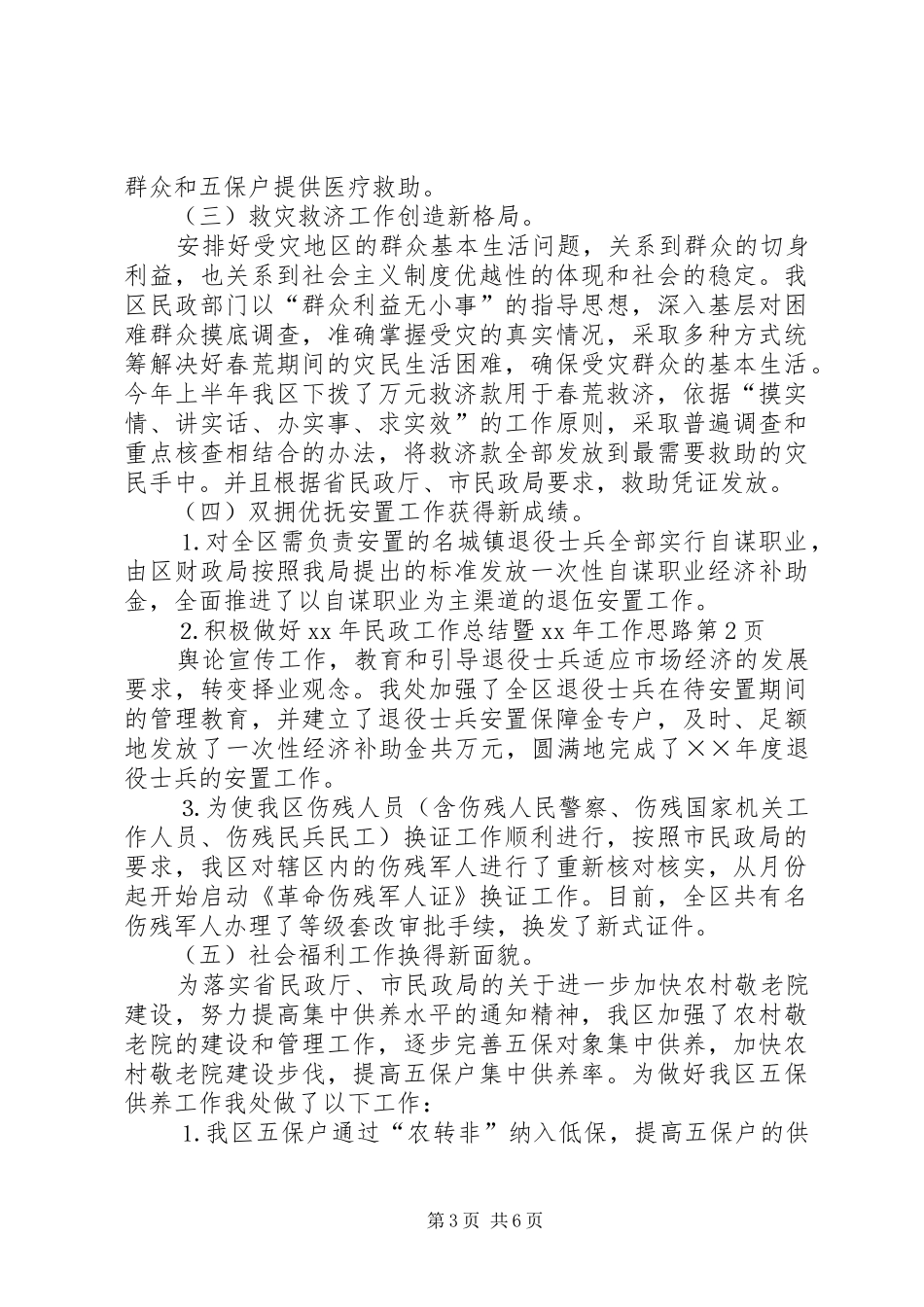 XX年民政工作总结暨XX年工作思路_第3页