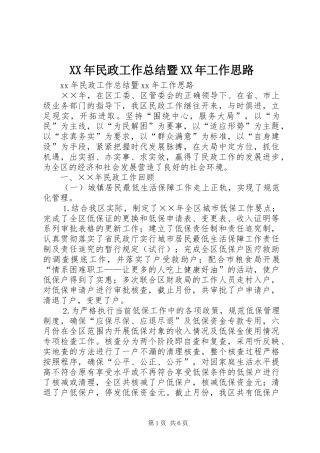 XX年民政工作总结暨XX年工作思路