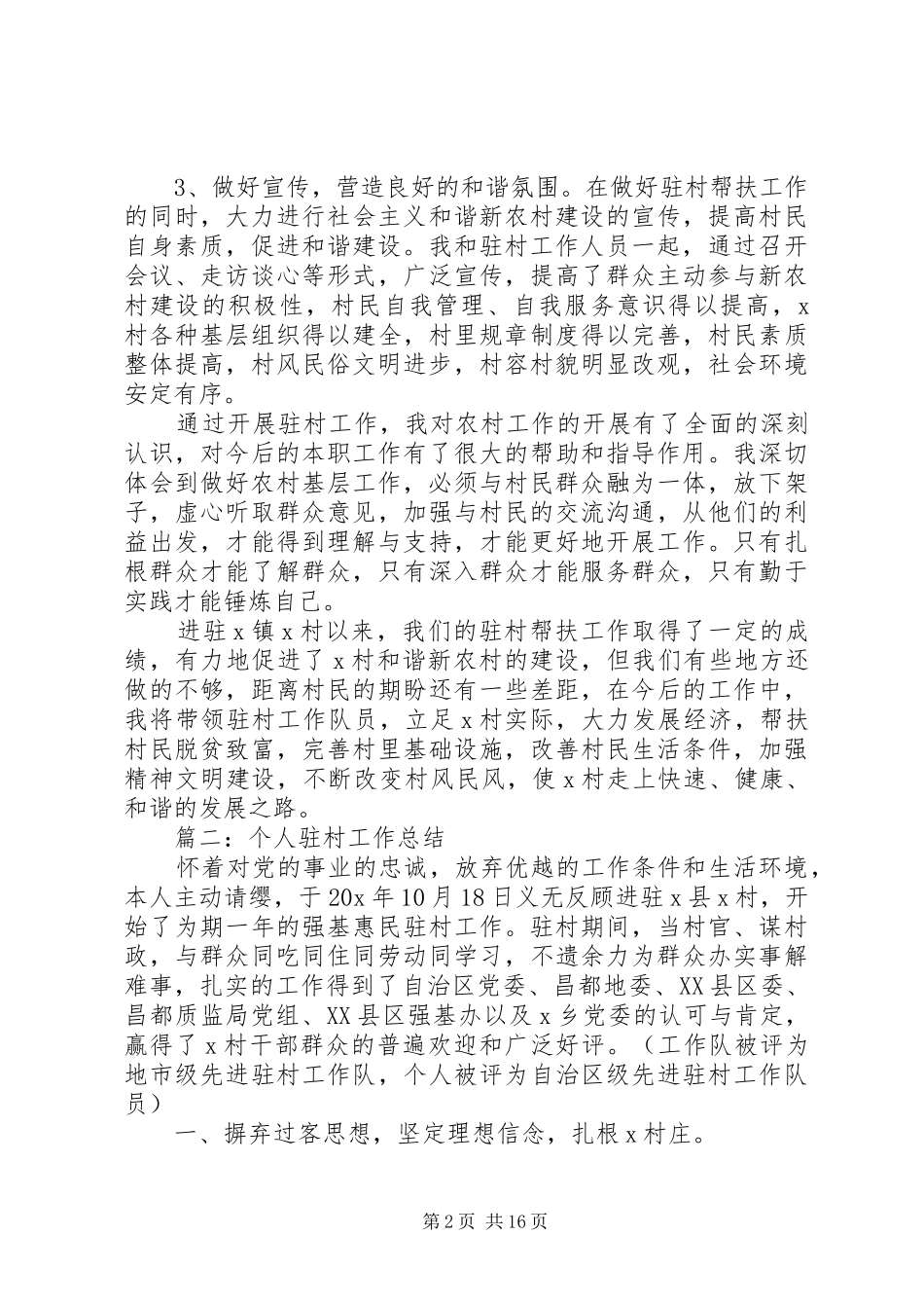 个人驻村工作总结 (3)_第2页