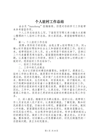 个人驻村工作总结 (3)