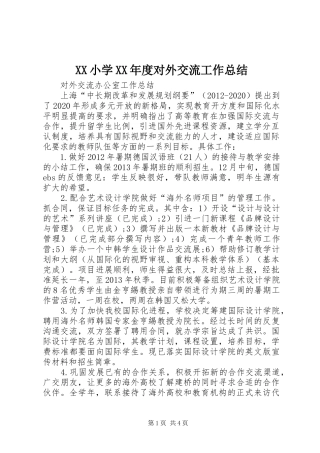 XX小学XX年度对外交流工作总结 (3)