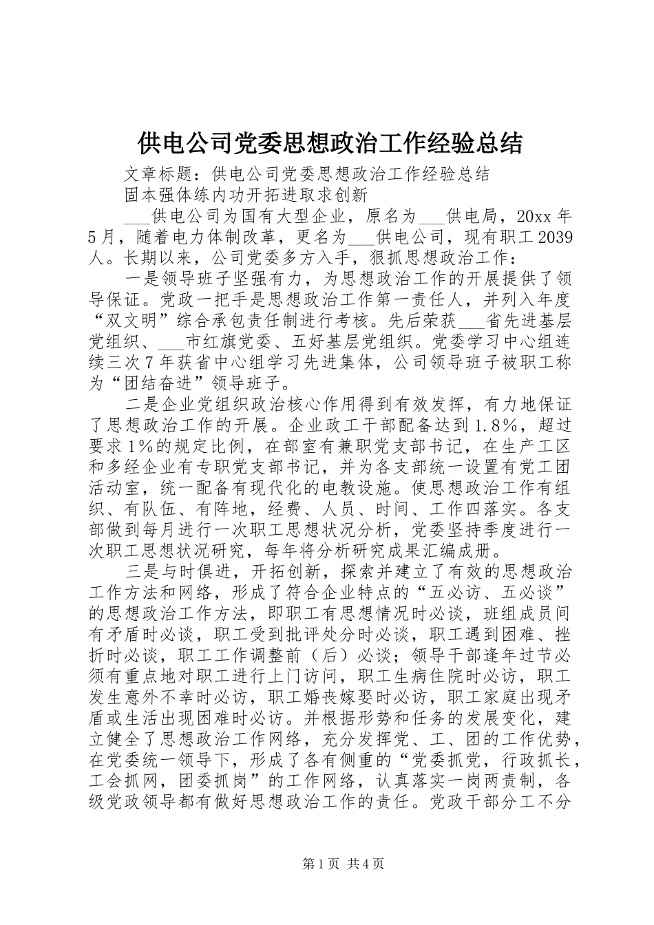 供电公司党委思想政治工作经验总结_第1页