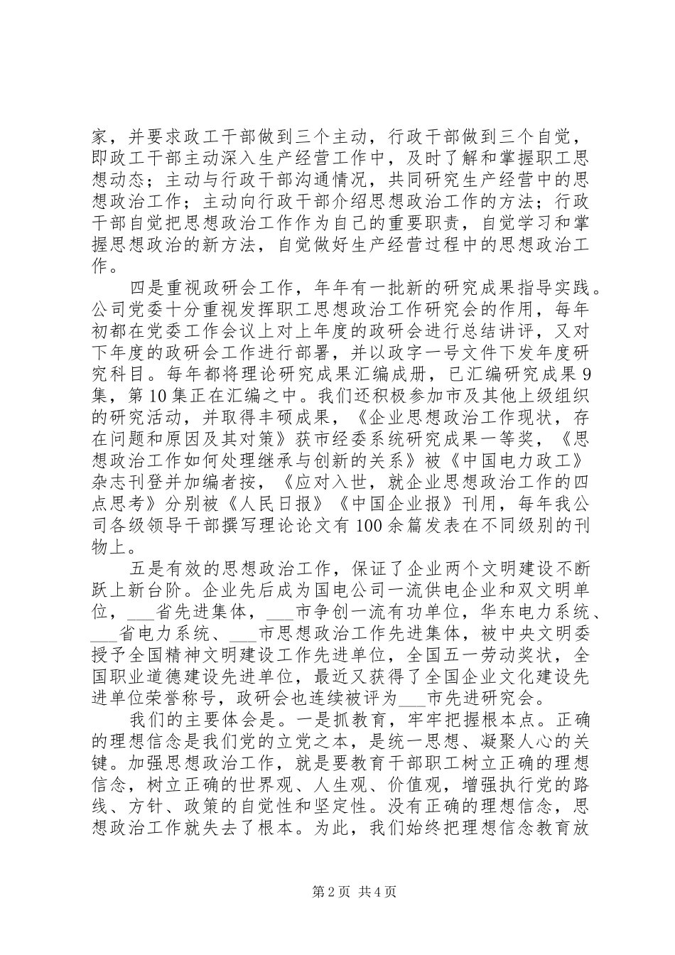 供电公司党委思想政治工作经验总结_第2页